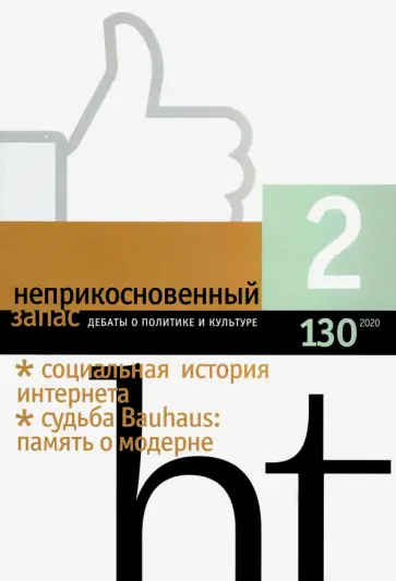 Журнал "Неприкосновенный запас". 2020. № 2 Журнал "Неприкосновенный запас". 2020. № 2 обложка книги
