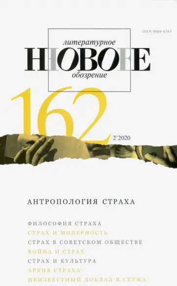 Новое литературное обозрение. 2020. № 2 обложка книги