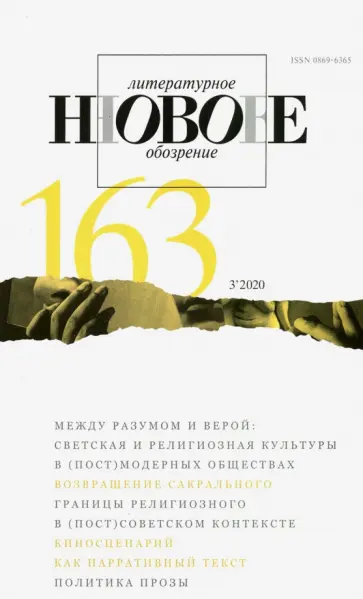 Журнал "Новое литературное обозрение". 2020. № 3 обложка книги