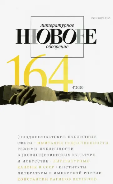 Журнал "Новое литературное обозрение". 2020. № 4 обложка книги