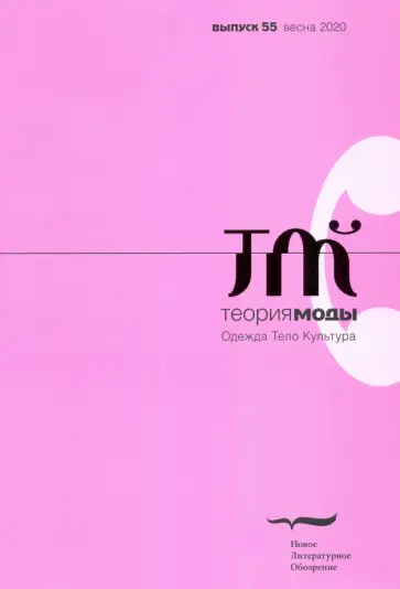 Журнал "Теория моды", 2020. № 1 (55) Журнал "Теория моды", 2020. № 1 (55) обложка книги