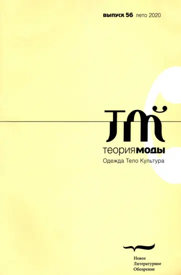 Журнал "Теория моды", 2020. № 2 (56) Журнал "Теория моды", 2020. № 2 (56) обложка книги