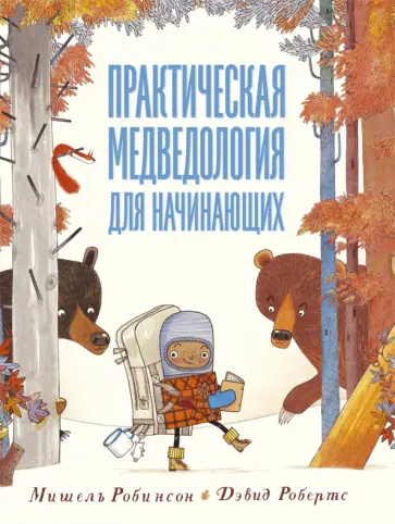 Мишель Робинсон - Практическая медведология для начинающих Мишель Робинсон - Практическая медведология для начинающих обложка книги