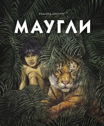 Редьярд Киплинг - Маугли Редьярд Киплинг - Маугли обложка книги