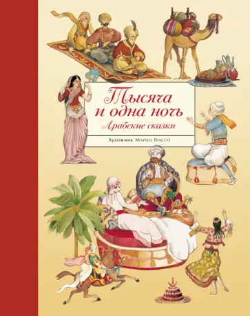 Тысяча и одна ночь. Арабские сказки Тысяча и одна ночь. Арабские сказки обложка книги