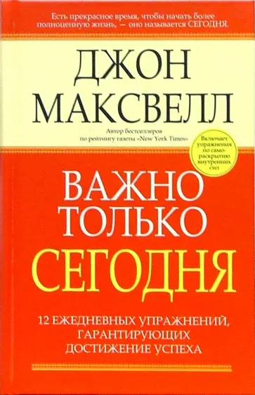 Джон Максвелл - Важно только сегодня обложка книги
