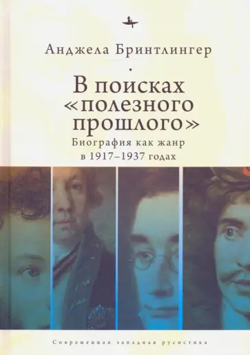 Анжела Бринтлингер - В поисках "полезного прошлого". Биография как жанр в 1917-1937-х годах обложка книги
