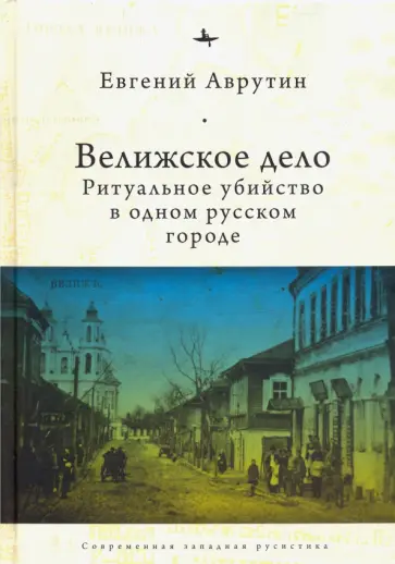 Евгений Аврутин - Велижское дело. Ритуальное убийство в одном русском городе обложка книги