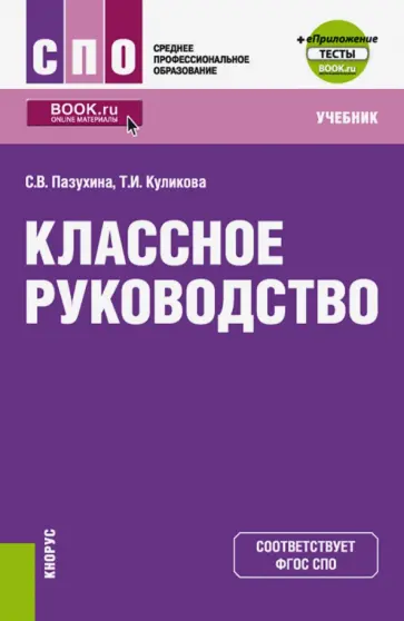 Пазухина, Куликова - Классное руководство. Учебник (+ еПриложение. Тесты) обложка книги