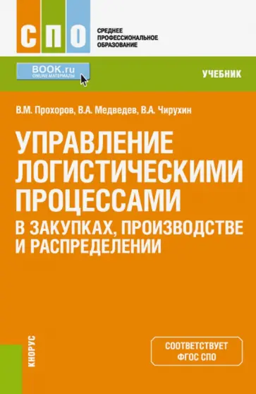 Прохоров, Медведев - Управление логистическими процессами в закупках, производстве и распределении. Учебник Прохоров, Медведев - Управление логистическими процессами в закупках, производстве и распределении. Учебник обложка книги
