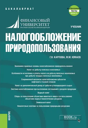 Карпова, Юмаев - Налогообложение природопользования. Учебник (+ еПриложение. Тесты) обложка книги