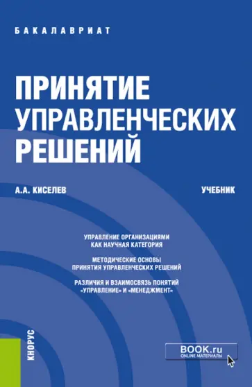 Александр Киселев - Принятие управленческих решений. Учебник обложка книги