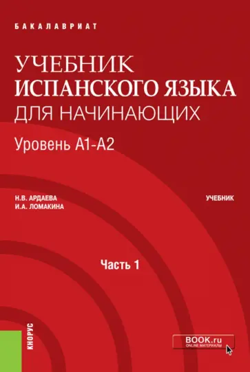 Ардаева, Ломакина - Учебник испанского языка для начинающих. Уровень А1-А2. Часть 1. Учебник Ардаева, Ломакина - Учебник испанского языка для начинающих. Уровень А1-А2. Часть 1. Учебник обложка книги