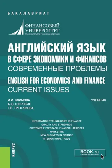 Климова, Широких - Английский язык в сфере экономики и финансов. Современные проблемы. Учебник обложка книги