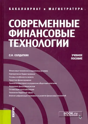 Сергей Солдаткин - Современные финансовые технологии. Учебное пособие обложка книги