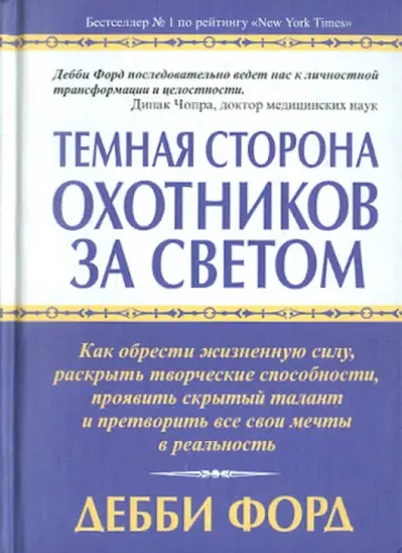 Дебби Форд - Темная сторона охотников за светом обложка книги