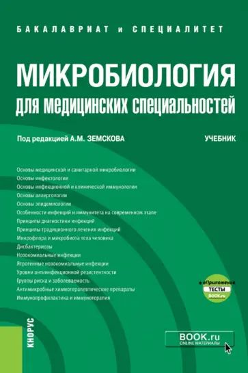 Земсков, Мамчик - Микробиология для медицинских специальностей. Учебник + еПриложение. Тесты Земсков, Мамчик - Микробиология для медицинских специальностей. Учебник + еПриложение. Тесты обложка книги