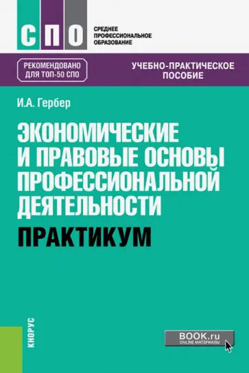 Ирина Гербер - Экономические и правовые основы профессиональной деятельности. Практикум Учебно-практическое пособие обложка книги