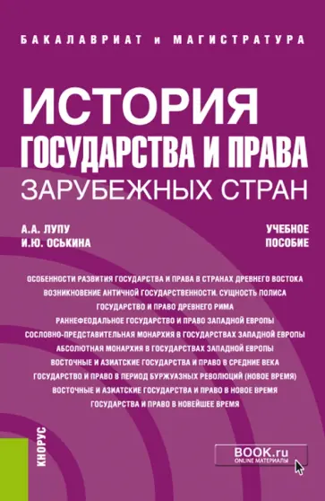 Лупу, Оськина - История государства и права зарубежных стран. Учебное пособие обложка книги