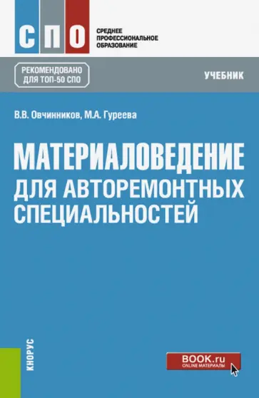 Овчинников, Гуреева - Материаловедение. Для авторемонтных специальностей. Учебник обложка книги