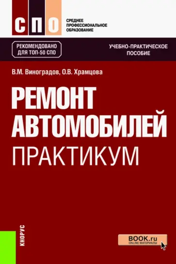 Виноградов, Храмцова - Ремонт автомобилей. Практикум. Учебно-практическое пособие обложка книги