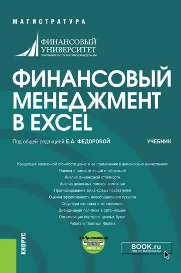 Федорова, Лазарев - Финансовый менеджмент в EXCEL. Учебник (+ еПриложение) обложка книги