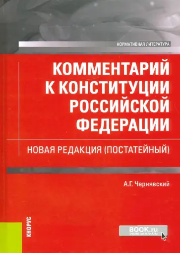 Александр Чернявский - Комментарий к Конституции Российской Федерации. Новая редакция, постатейный Александр Чернявский - Комментарий к Конституции Российской Федерации. Новая редакция, постатейный обложка книги