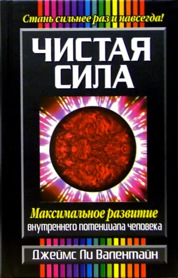 Джеймс Валентайн - Чистая сила обложка книги