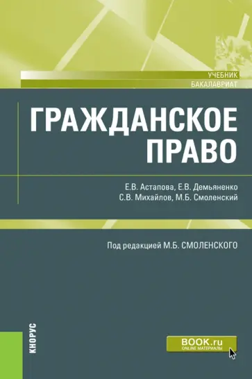 Астапова, Смоленский - Гражданское право. Учебник обложка книги