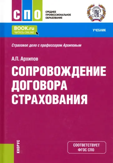 Александр Архипов - Сопровождение договора страхования. Учебник обложка книги