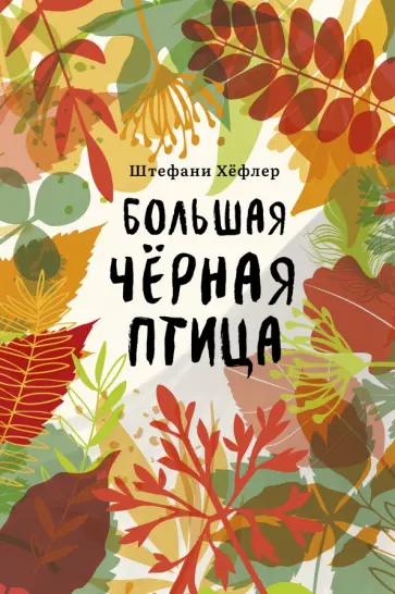 Штефани Хёфлер - Большая чёрная птица Штефани Хёфлер - Большая чёрная птица обложка книги