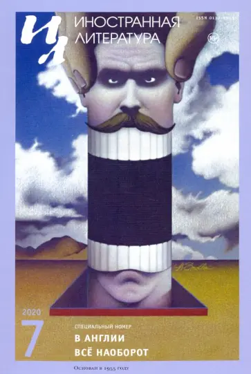 Журнал "Иностранная литература". № 7. 2020 обложка книги