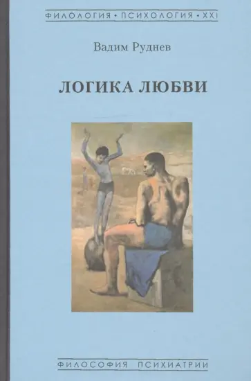 Вадим Руднев - Логика любви обложка книги
