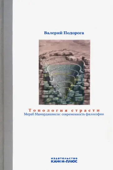 Валерий Подорога - Топология страсти. Мераб Мамардашвили. Современность философии обложка книги
