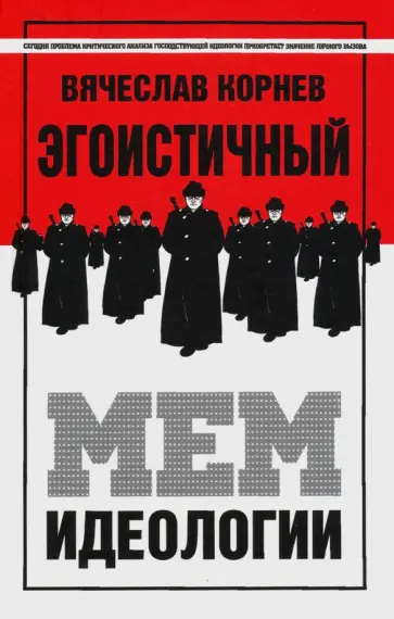 Вячеслав Корнев - Эгоистичный мем идеологии обложка книги