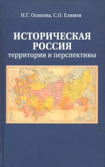 Елишев, Осипова - Историческая Россия. Территория и перспективы обложка книги