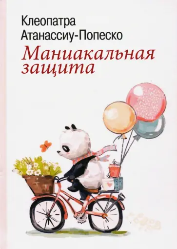 Клеопатра Атанассиу-Попеско - Маниакальная защита обложка книги