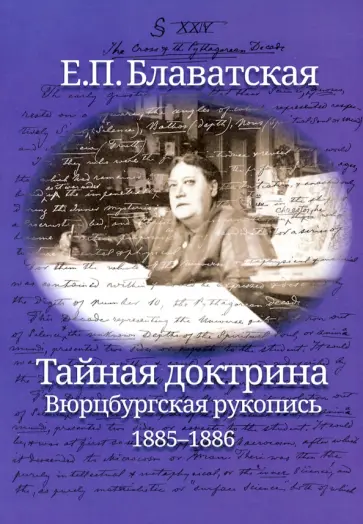 Елена Блаватская - Тайная доктрина. Вюрцбургская рукопись (1885-1886) Елена Блаватская - Тайная доктрина. Вюрцбургская рукопись (1885-1886) обложка книги