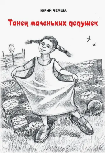 Юрий Чемша - Танец маленьких дедушек. Рассказы и повести обложка книги