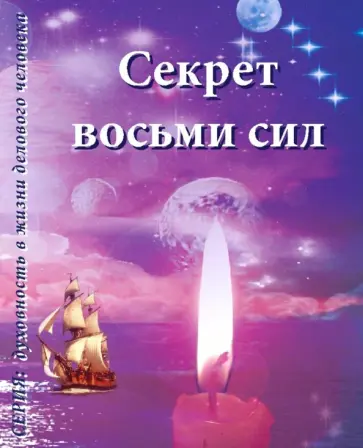 Секрет восьми сил обложка книги