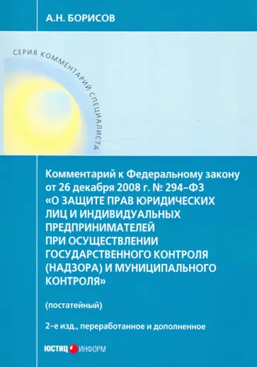 Александр Борисов - Комментарий к ФЗ "О защите прав юр. лиц и индивид. предпринимателей при осуществлении гос. контроля" Александр Борисов - Комментарий к ФЗ "О защите прав юр. лиц и индивид. предпринимателей при осуществлении гос. контроля" обложка книги