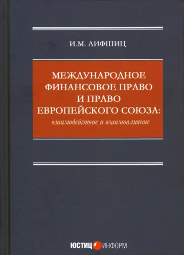 Илья Лифшиц - Международное финансовое право и право Европейского союза. Взаимодействие и взаимовлияние Монография обложка книги