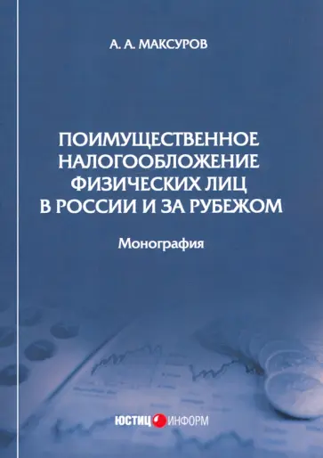 Алексей Максуров - Поимущественное налогообложение физических лиц в России и за рубежом. Монография Алексей Максуров - Поимущественное налогообложение физических лиц в России и за рубежом. Монография обложка книги