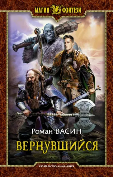 Роман Васин - Вернувшийся Роман Васин - Вернувшийся обложка книги