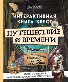 Виар, Кене - Путешествие во времени. Интерактивная книга-квест обложка книги