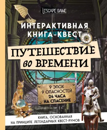 Виар, Кене - Путешествие во времени. Интерактивная книга-квест обложка книги