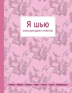 Я шью. Книга для идей и проектов (1-е оформление) обложка книги