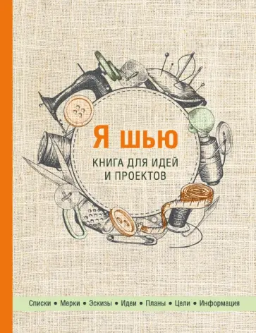 Я шью. Книга для идей и проектов (2-е оформление) Я шью. Книга для идей и проектов (2-е оформление) обложка книги