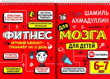 Шамиль Ахмадуллин - Фитнес для мозга. Блокнот-тренажер для детей 6-7 лет Шамиль Ахмадуллин - Фитнес для мозга. Блокнот-тренажер для детей 6-7 лет обложка книги