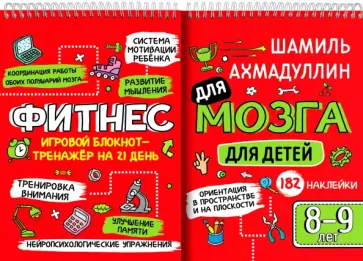 Шамиль Ахмадуллин - Фитнес для мозга. Блокнот-тренажер для детей 8-9 лет Шамиль Ахмадуллин - Фитнес для мозга. Блокнот-тренажер для детей 8-9 лет обложка книги